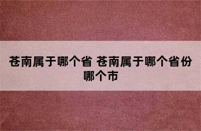 苍南属于哪个省 苍南属于哪个省份哪个市